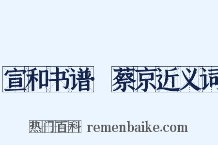 宣和书谱·蔡京近义词是什么意思的图片